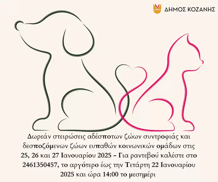 Δήμος Κοζάνης: Δωρεάν στειρώσεις αδέσποτων ζώων συντροφιάς και δεσποζόμενων ζώων ευπαθών κοινωνικών ομάδων