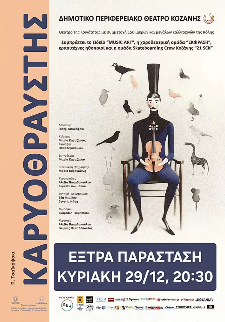 Καρυοθραύστης: Έξτρα παράσταση για καλό σκοπό, σήμερα Κυριακή 29/12, 20:30.