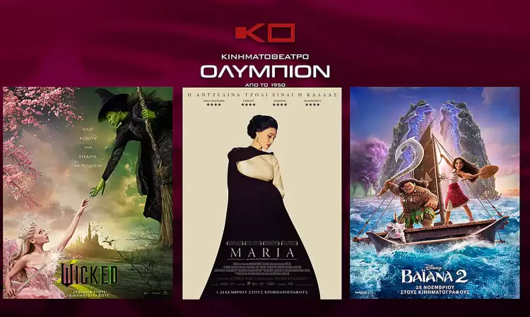 Κινηματοθέατρο Ολύμπιον Πρόγραμμα κινηματογράφου από Πέμπτη  05/12/2024 έως και Τετάρτη 11/12/2024