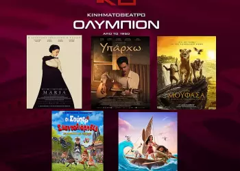 Κινηματοθέατρο Ολύμπιον: Πρόγραμμα κινηματογράφου από Πέμπτη  26/12/2024 έως και Τετάρτη 01/01/2025