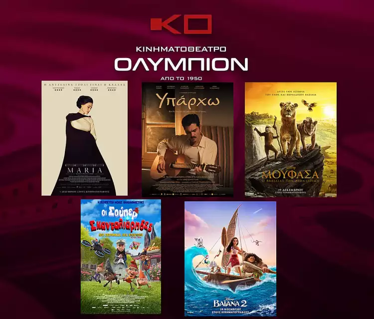 Κινηματοθέατρο Ολύμπιον: Πρόγραμμα κινηματογράφου από Πέμπτη  26/12/2024 έως και Τετάρτη 01/01/2025