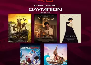Κινηματοθέατρο Ολύμπιον: Πρόγραμμα κινηματογράφου από Πέμπτη  19/12/2024 έως και Τετάρτη 25/12/2024