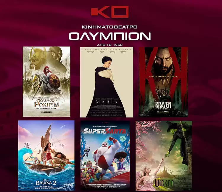 Κινηματοθέατρο Ολύμπιονq Πρόγραμμα κινηματογράφου από Πέμπτη  12/12/2024 έως και Τετάρτη 18/12/2024
