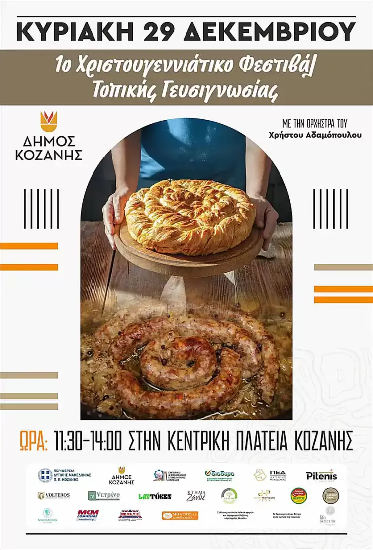 Κοζάνη: «1ο Χριστουγεννιάτικο Φεστιβάλ Τοπικής Γευσιγνωσίας» αυτή την Κυριακή 29 Δεκεμβρίου