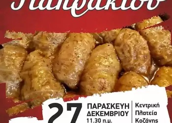 Κοζάνη: «Γιορτή Γιαπρακιού 2024» την Παρασκευή 27 Δεκεμβρίου