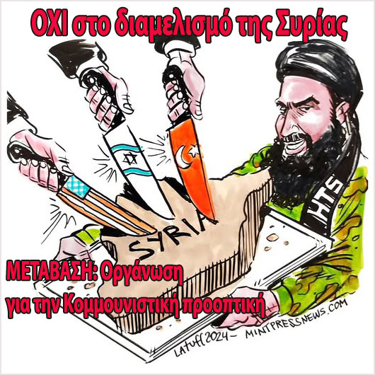 Όχι στις ιμπεριαλιστικές δι΄ αντιπροσώπων επεμβάσεις και στο διαμελισμό της Συρίας Όχι στις ιμπεριαλιστικές δι΄ αντιπροσώπων επεμβάσεις και στο διαμελισμό της Συρίας