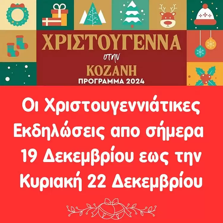 Οι Χριστουγεννιάτικες Εκδηλώσεις στην πόλη της Κοζάνης από σήμερα 19 Δεκεμβρίου έως την Κυριακή 22 Δεκεμβρίου Οι Χριστουγεννιάτικες Εκδηλώσεις στην πόλη της Κοζάνης από σήμερα 19 Δεκεμβρίου έως την Κυριακή 22 Δεκεμβρίου