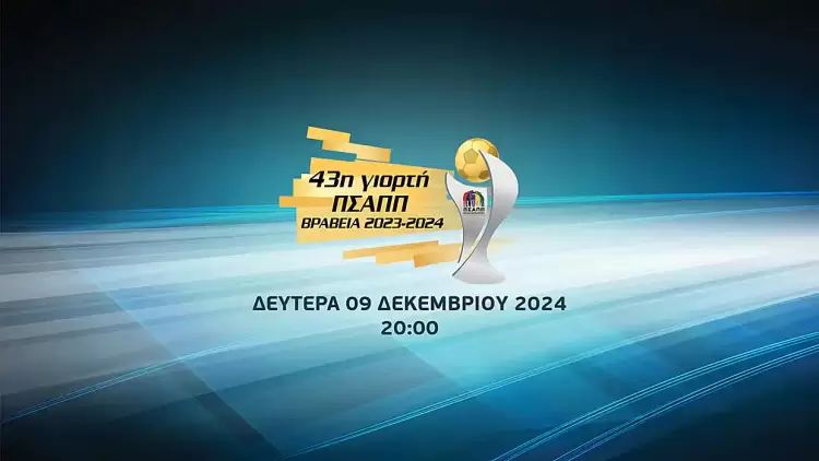 Οι υποψηφιότητες για τα βραβεία της 43ης γιορτής του ΠΣΑΠΠ