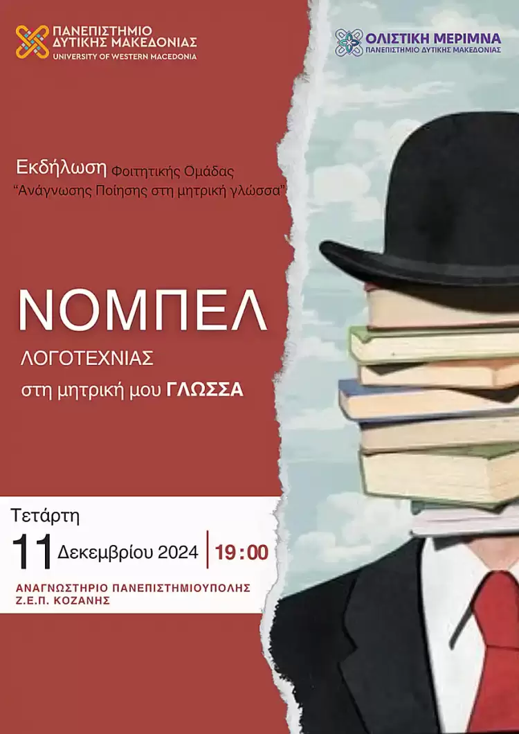 Πανεπιστήμιο Δυτικής Μακεδονίας : «Νόμπελ Λογοτεχνίας στη μητρική μου γλώσσα»