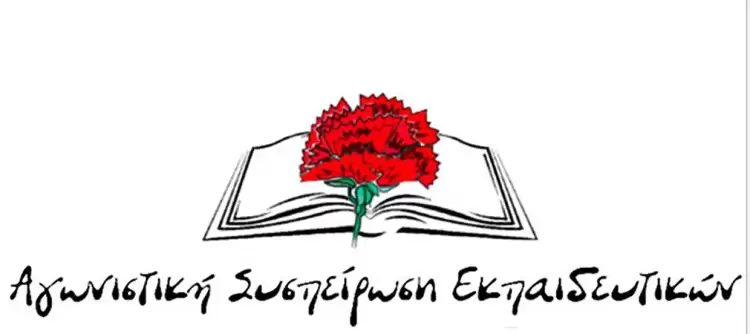 Πειθαρχικές διώξεις των νεοδιόριστων απεργών εκπαιδευτικών. Άφαντη η πλειοψηφία του ΔΣ στο ΣΕΠΕ Κοζάνης