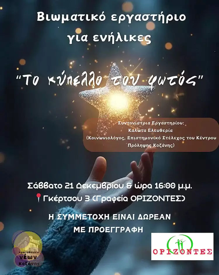 Η Πρωτοβουλία Νέων Κοζάνης επιστρέφει!