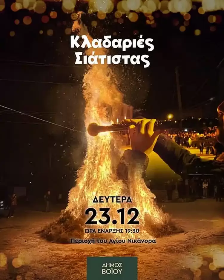 Η Σιάτιστα ετοιμάζεται να υποδεχθεί τα Χριστούγεννα με το παραδοσιακό έθιμο των κλαδαριών Η Σιάτιστα ετοιμάζεται να υποδεχθεί τα Χριστούγεννα με το παραδοσιακό έθιμο των κλαδαριών