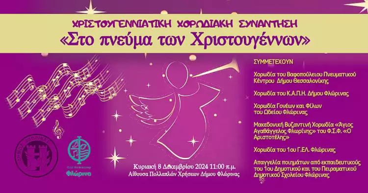 “Στο Πνεύμα των Χριστουγέννων”: Χριστουγεννιάτικη Χορωδιακή Συνάντηση από τον Δήμο Φλώρινας