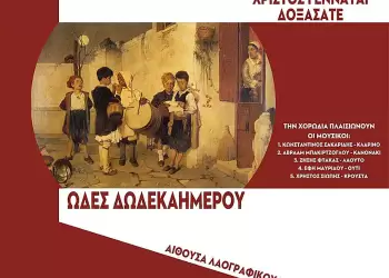 Σύνδεσμος Γραμμάτων και Τεχνών Ν. Κοζάνης: Χριστουγεννιάτικη εκδήλωση "Ωδές Δωδεκαημέρου" Σύνδεσμος Γραμμάτων και Τεχνών Ν. Κοζάνης: χριστουγεννιάτικη εκδήλωση “Ωδές Δωδεκαημέρου”