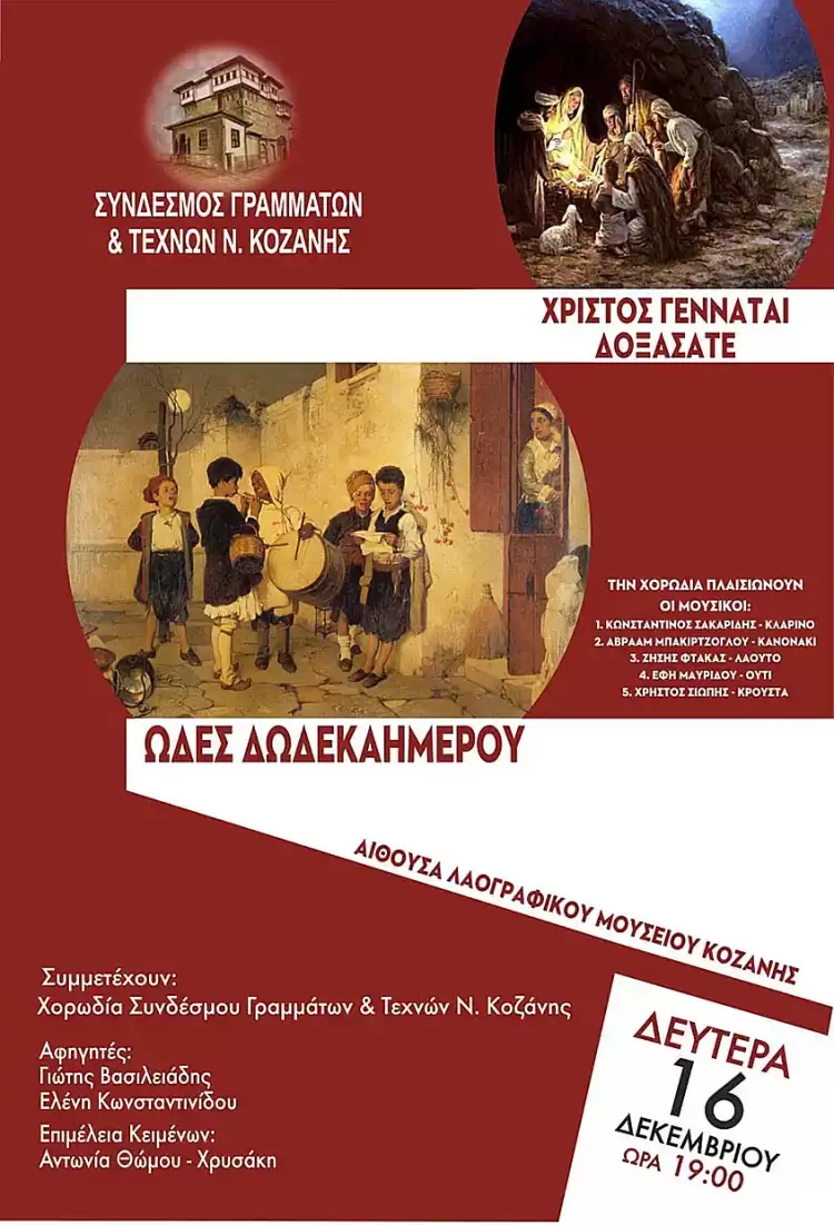 Σύνδεσμος Γραμμάτων και Τεχνών Ν. Κοζάνης:  χριστουγεννιάτικη εκδήλωση “Ωδές Δωδεκαημέρου” 