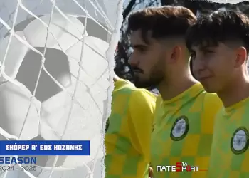 Τα γκολ και οι σκόρερ έως και την 13η αγωνιστική στην Α’ κατηγορία ΕΠΣ Κοζάνης