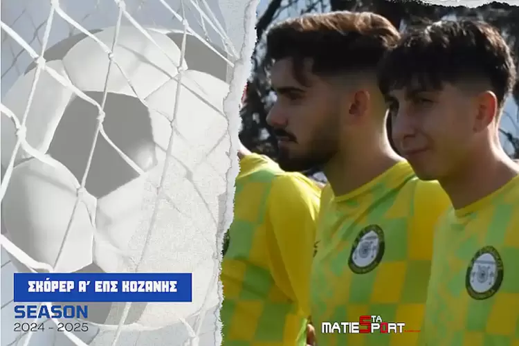 Τα γκολ και οι σκόρερ έως και την 13η αγωνιστική στην Α’ κατηγορία ΕΠΣ Κοζάνης