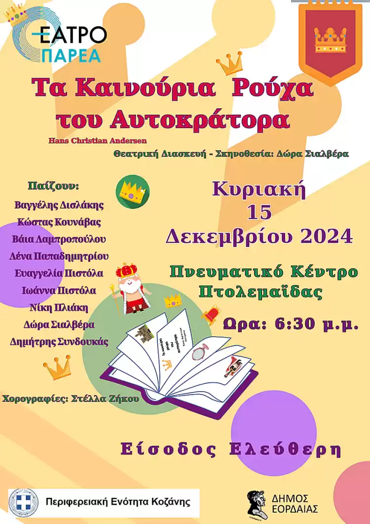 Τα καινούρια ρούχα του Αυτοκράτορα - Θεατρική παράσταση για μικρούς και μεγάλους Τα καινούρια ρούχα του Αυτοκράτορα – Θεατρική παράσταση για μικρούς και μεγάλους