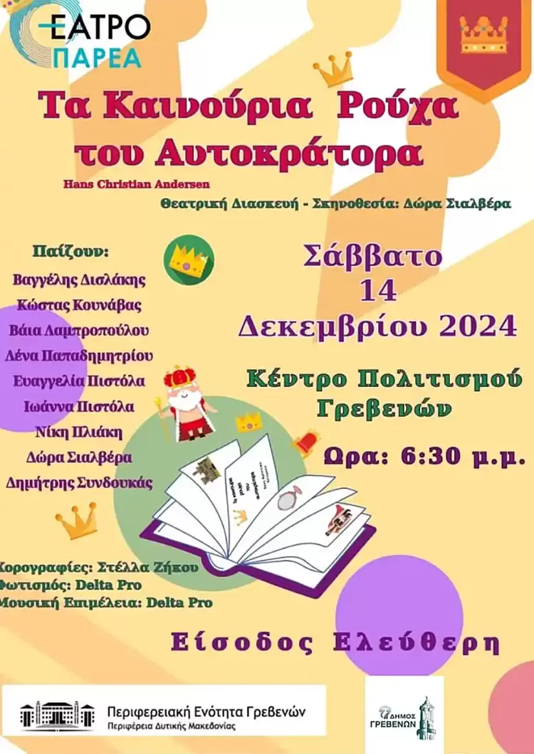 Θεατρική παράσταση από την ομάδα Θέατρο ΠΑΡΕΑ - “Τα Καινούργια Ρούχα του Αυτοκράτορα” Θεατρική παράσταση από την ομάδα Θέατρο ΠΑΡΕΑ