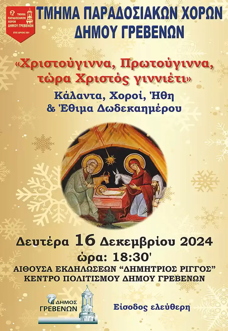 Την Δευτέρα 16 Δεκεμβρίου το απόγευμα, η Χριστουγεννιάτικη Χορευτική Εκδήλωση του Τμήματος Παραδοσιακών Χορών του Δήμου Γρεβενών