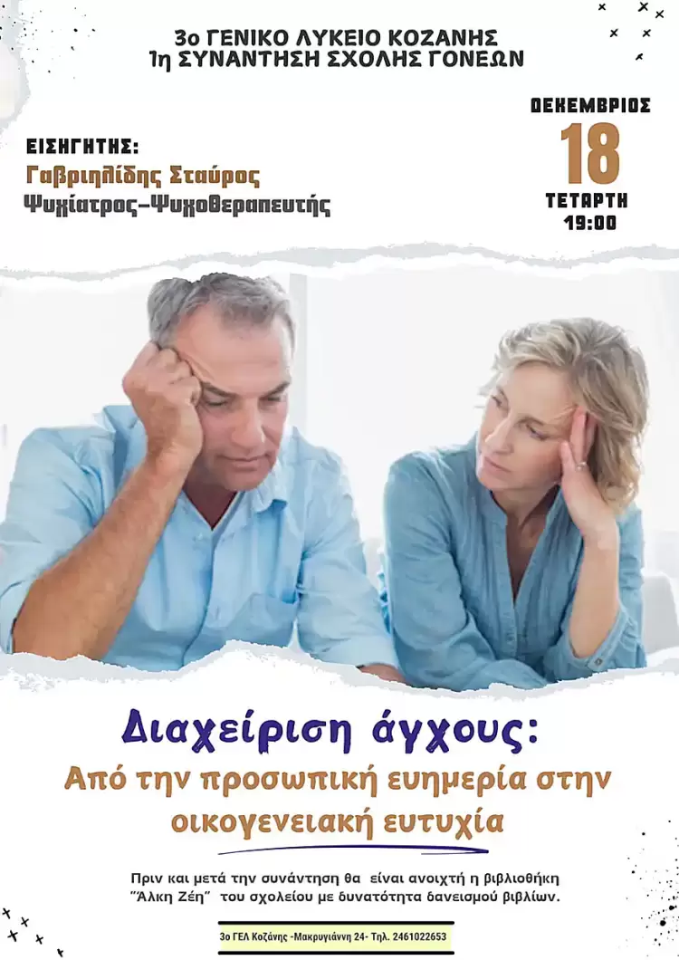 Το 3ο ΓΕΛ Κοζάνης συνεχίζει για μια ακόμη χρονιά την λειτουργία της Σχολής Γονέω