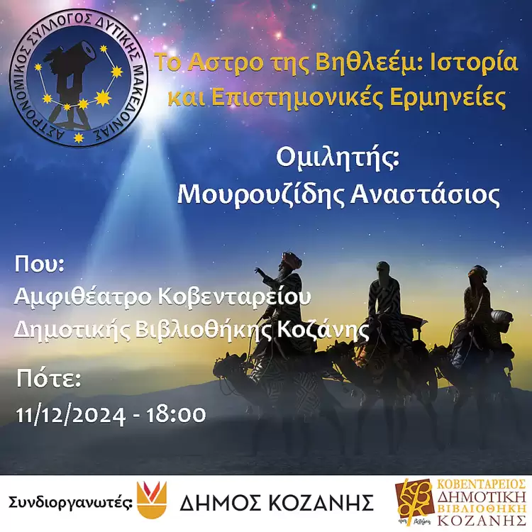 Το Άστρο της Βηθλεέμ: Ιστορία και Επιστημονικές Ερμηνείες Το Άστρο της Βηθλεέμ: Ιστορία και Επιστημονικές Ερμηνείες