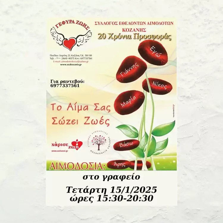 1η Αιμοδοσία του 2025 για καλή αιμοδοτική χρονιά!