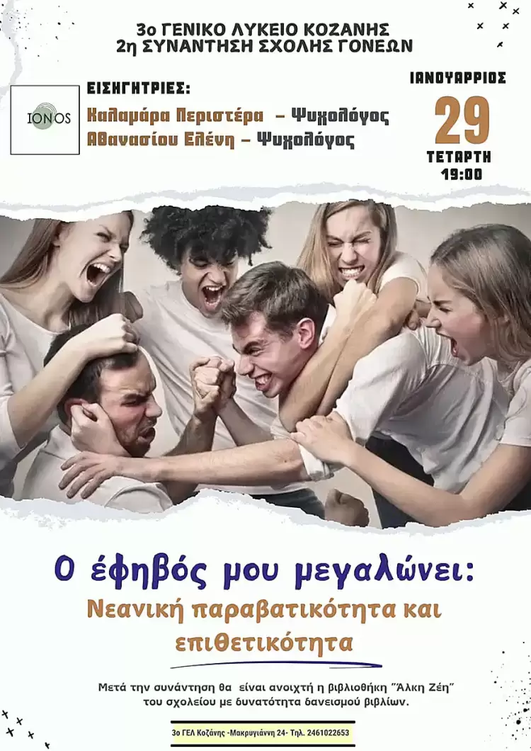 3ο ΓΕΛ Κοζάνης: "Ο έφηβός μου μεγαλώνει: Νεανική παραβατικότητα και επιθετικότητα" 3ο ΓΕΛ Κοζάνης: “Ο έφηβός μου μεγαλώνει: Νεανική παραβατικότητα και επιθετικότητα”