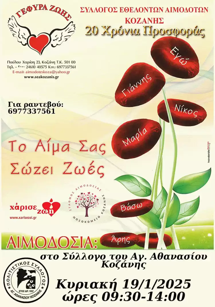 2η  Αιμοδοσία του 2025