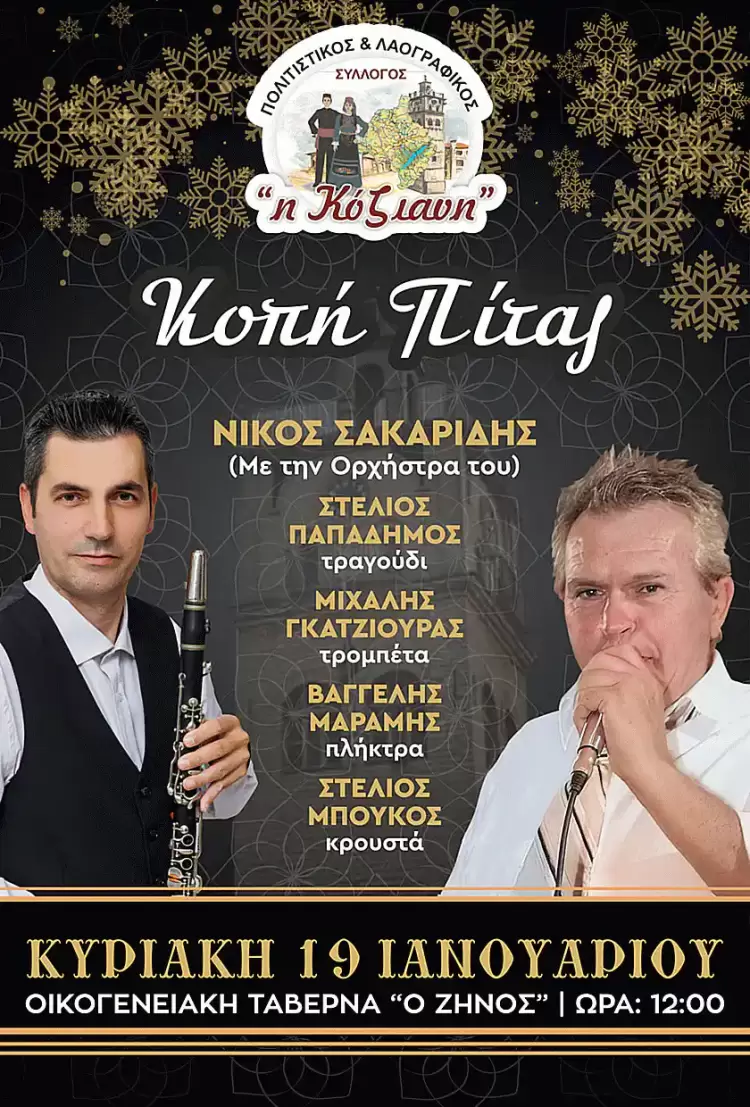 H κοπή βασιλόπιτας του συλλόγου Φανού ‘Κόζιανη”