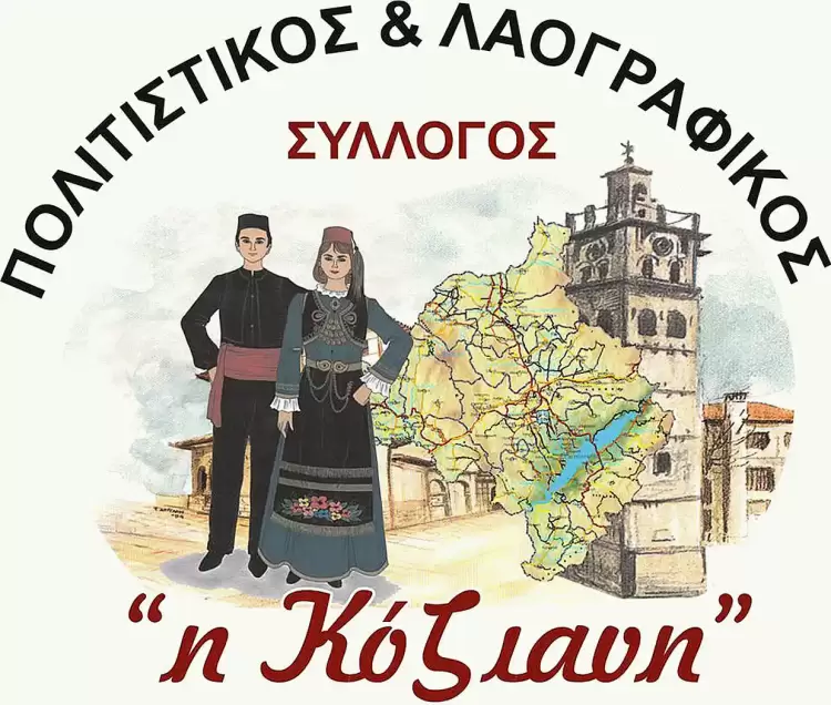 H “Κόζιανη” έχει εκλογές