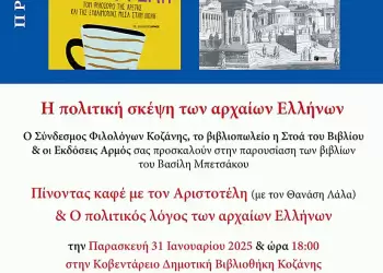 Kοζάνη: Παρουσίαση βιβλίων του Βασίλη Μπετσάκου