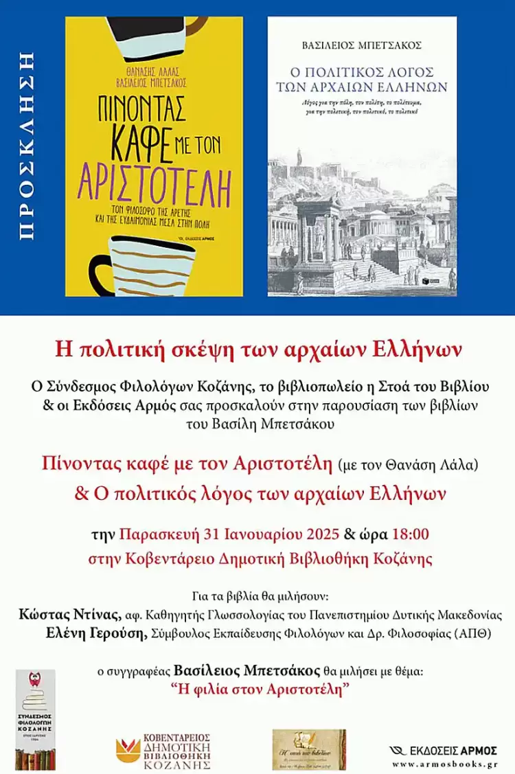 Kοζάνη: Παρουσίαση βιβλίων του Βασίλη Μπετσάκου