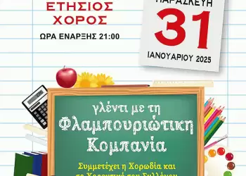 O χορός των δασκάλων…