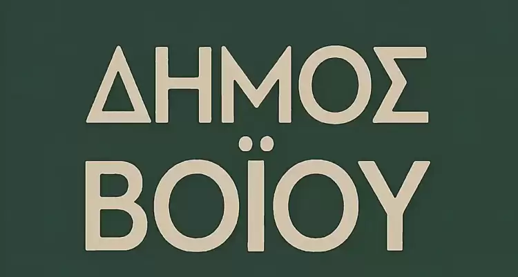 Oρισμός  Αντιδημάρχων  Δήμου  Βοΐου  και  μεταβίβαση  αρμοδιοτήτων
