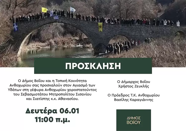 Ο Αγιασμός των υδάτων σε Ανθοχώρι και Σισάνι