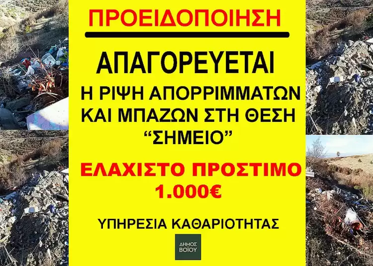 Απαγορεύεται η ρίψη μπαζών στη θέση «Σημείο» στο Παλαιόκαστρο