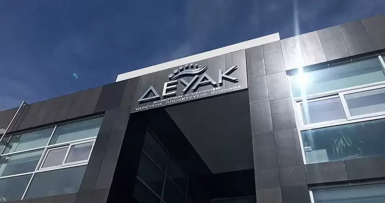 “Αποφασίζομεν και διατάσσομεν” από τη διοίκηση της ΔΕΥΑΚ “Αποφασίζομεν και διατάσσομεν” από τη διοίκηση της ΔΕΥΑΚ