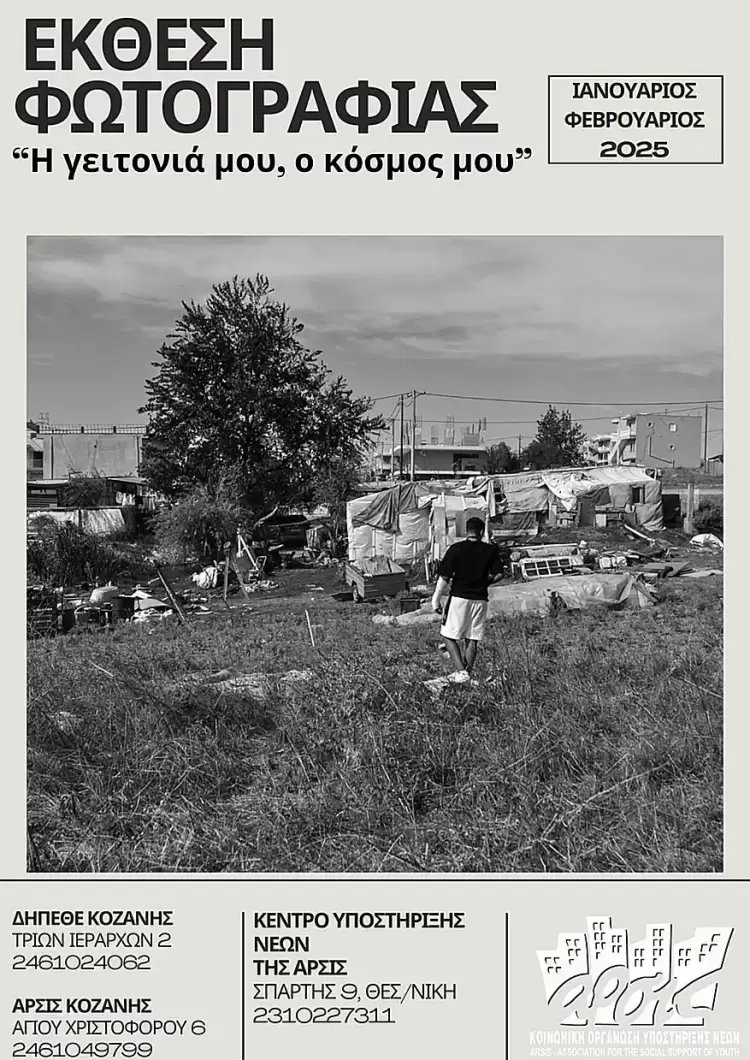 ΑΡΣΙΣ Κοζάνης: Έκθεση Φωτογραφίας – «Η γειτονιά μου, ο κόσμος μου», στην Αίθουσα Τέχνης του ΔΗ.ΠΕ.ΘΕ. Κοζάνης