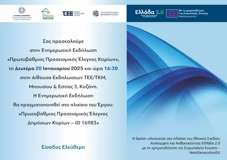 ΤΕΕ ΔΜ Σεμινάριο: «Πρωτοβάθμιος Προσεισμικός Έλεγχος Κτιρίων» Αυτόματο προσχέδιο