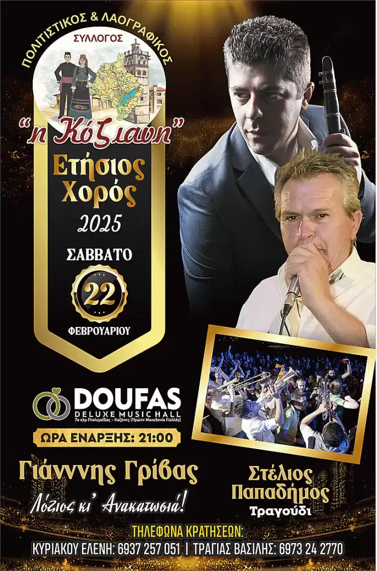 Ο Χορός της “Κόζιανης” Ο Χορός της “Κόζιανης”