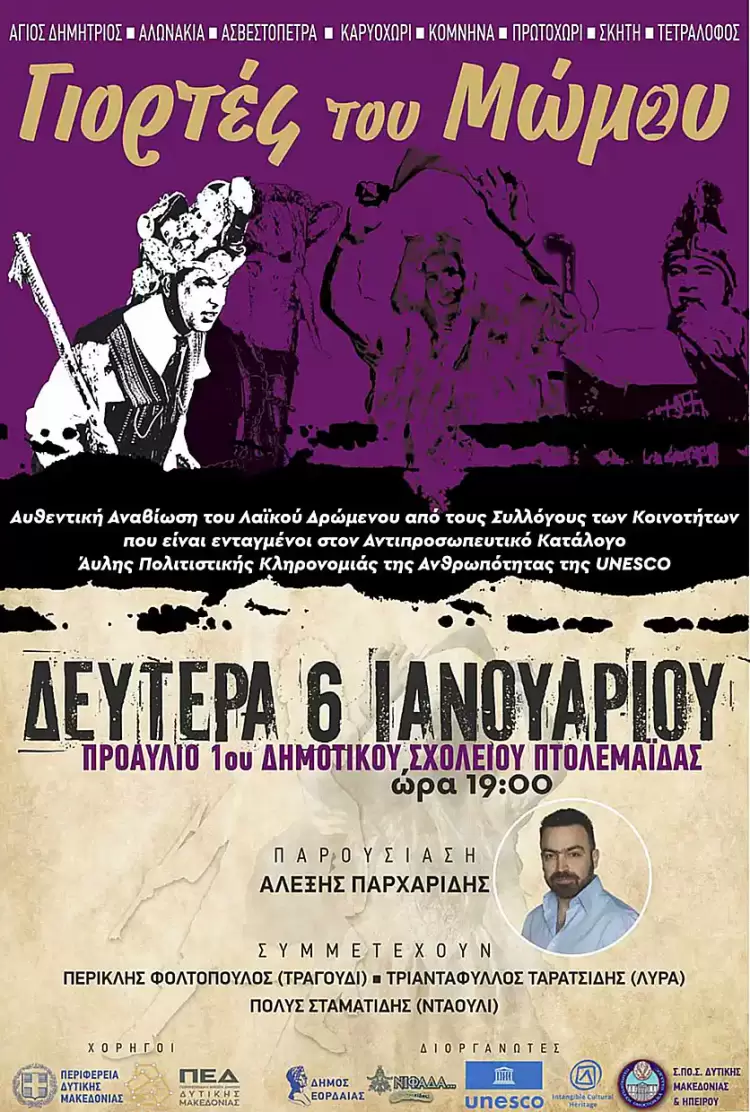 Δήμος Εορδαίας: “Γιορτές του Μώμου 2025”