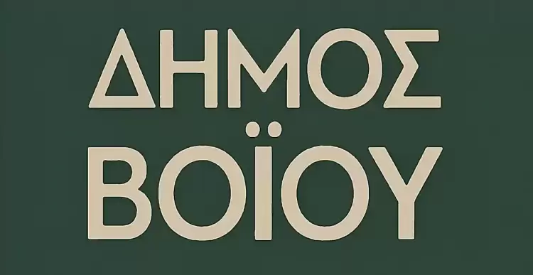 Δήμος Βοΐου: Αναρτήθηκε ο προσωρινός πίνακας δικαιούχων για το ειδικό τέλος ΑΠΕ – Κάντε έλεγχο για την παροχή σας