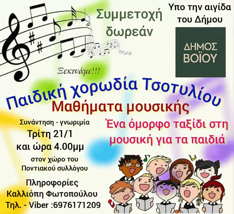Δήμος Βοΐου: Έναρξη μαθημάτων στην παιδική χορωδία Τσοτυλίου