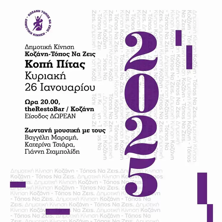 Η Δημοτική Κίνηση “Κοζάνη – Τόπος να Ζεις ” προσκαλεί τα μέλη και τους φίλους της στην κοπή της πρωτοχρονιάτικης πίτας