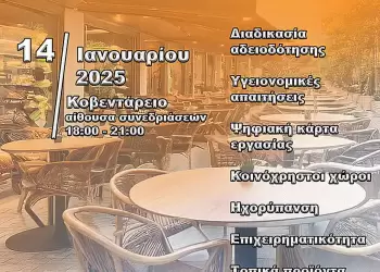 Ενημερωτική Εσπερίδα του Δήμου Κοζάνης για τον Κλάδο Εστίασης την Τρίτη 14 Ιανουαρίου