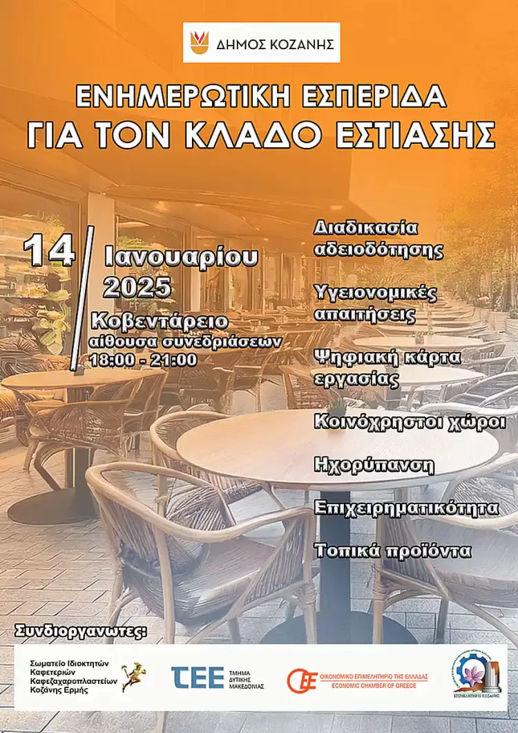 Ενημερωτική Εσπερίδα του Δήμου Κοζάνης για τον Κλάδο Εστίασης την Τρίτη 14 Ιανουαρίου