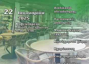 Ενημερωτική Εσπερίδα για τον Κλάδο Εστίασης