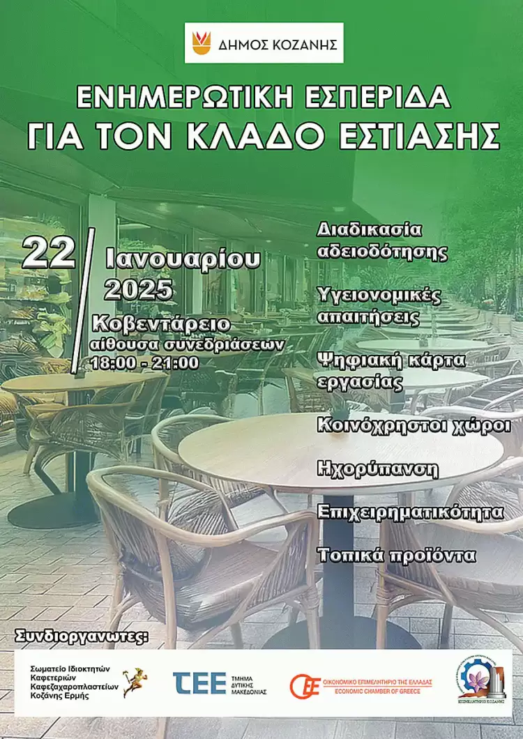 Ενημερωτική Εσπερίδα για τον Κλάδο Εστίασης
