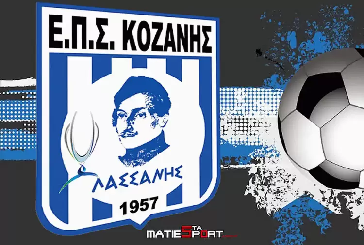 ΕΠΣ Κοζάνης: Κλήρωση Κυπέλλου Γ’ φάση